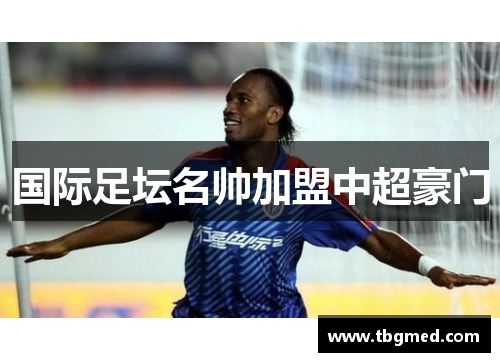 国际足坛名帅加盟中超豪门