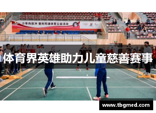 体育界英雄助力儿童慈善赛事