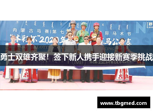 勇士双雄齐聚！签下新人携手迎接新赛季挑战