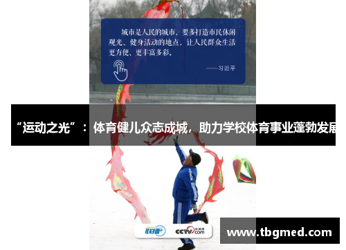 “运动之光”：体育健儿众志成城，助力学校体育事业蓬勃发展