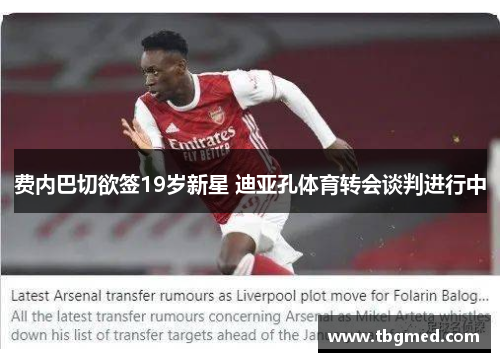 费内巴切欲签19岁新星 迪亚孔体育转会谈判进行中