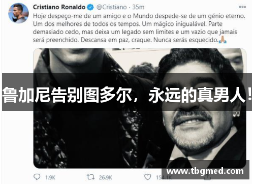 鲁加尼告别图多尔，永远的真男人！