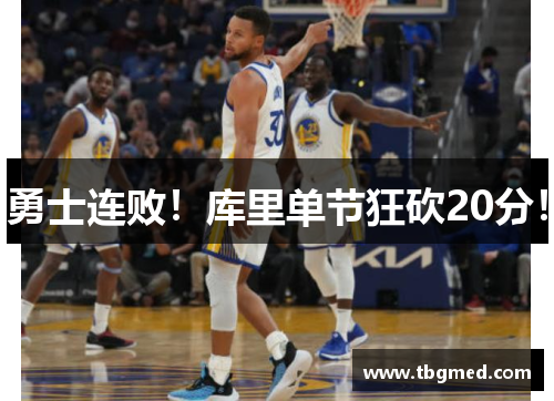 勇士连败！库里单节狂砍20分！