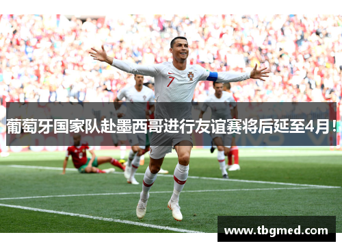 葡萄牙国家队赴墨西哥进行友谊赛将后延至4月！