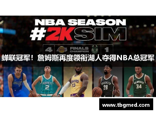 蝉联冠军！詹姆斯再度领衔湖人夺得NBA总冠军