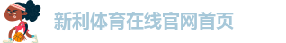 新利体育(中国)官方网站